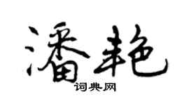 曾慶福潘艷行書個性簽名怎么寫