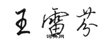 駱恆光王雷芬行書個性簽名怎么寫