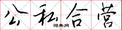 錢沛雲公私合營行書怎么寫