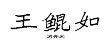 袁強王鯤如楷書個性簽名怎么寫