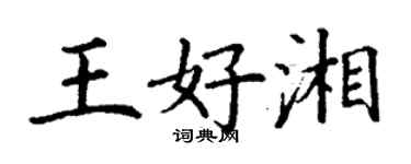 丁謙王好湘楷書個性簽名怎么寫