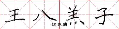 侯登峰王八羔子楷書怎么寫