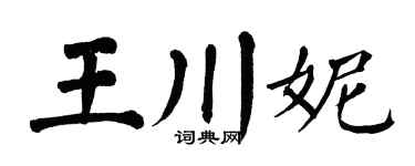 翁闓運王川妮楷書個性簽名怎么寫