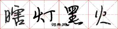 段相林瞎燈黑火行書怎么寫