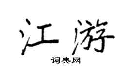 袁強江游楷書個性簽名怎么寫