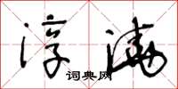 王冬齡淳澆草書怎么寫