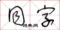 王冬齡同字草書怎么寫