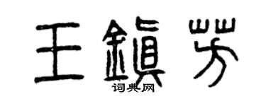 曾慶福王鎮芳篆書個性簽名怎么寫