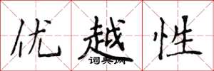 侯登峰優越性楷書怎么寫
