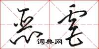 駱恆光惡虐草書怎么寫