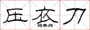 柯春海壓衣刀隸書怎么寫