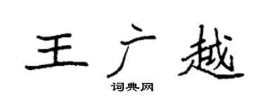 袁強王廣越楷書個性簽名怎么寫