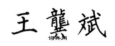 何伯昌王龔斌楷書個性簽名怎么寫