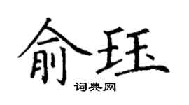 丁謙俞珏楷書個性簽名怎么寫