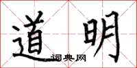 何伯昌道明楷書怎么寫