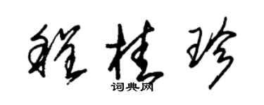 朱錫榮程桂珍草書個性簽名怎么寫