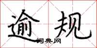 荊霄鵬逾規楷書怎么寫