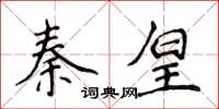 侯登峰秦皇楷書怎么寫