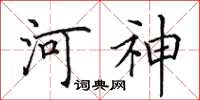 田英章河神楷書怎么寫