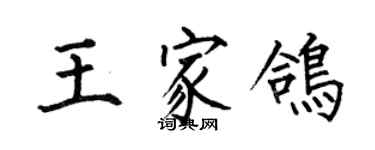 何伯昌王家鴿楷書個性簽名怎么寫