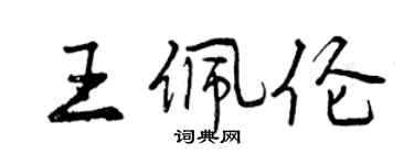 曾慶福王佩倫行書個性簽名怎么寫