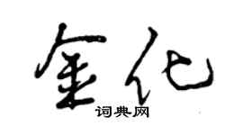 曾慶福金化行書個性簽名怎么寫