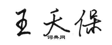 駱恆光王夭保行書個性簽名怎么寫