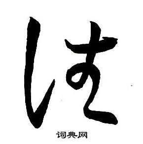 王鐸集字千字文中往的寫法