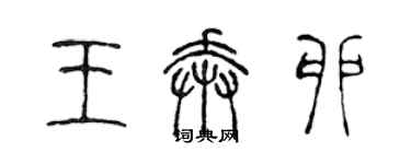 陳聲遠王奔卯篆書個性簽名怎么寫