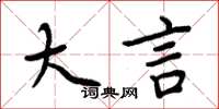 周炳元大言楷書怎么寫