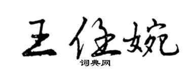 曾慶福王任婉行書個性簽名怎么寫