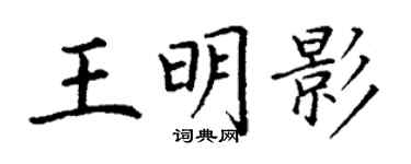 丁謙王明影楷書個性簽名怎么寫