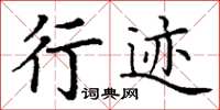 丁謙行跡楷書怎么寫