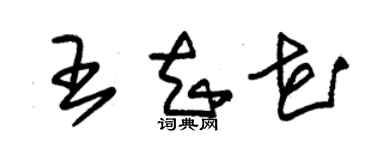 朱錫榮王知花草書個性簽名怎么寫