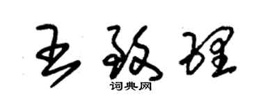 朱錫榮王致理草書個性簽名怎么寫