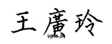 何伯昌王廣玲楷書個性簽名怎么寫
