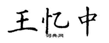 丁謙王憶中楷書個性簽名怎么寫