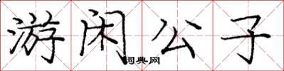 龐中華游閒公子楷書怎么寫