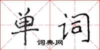 侯登峰單詞楷書怎么寫