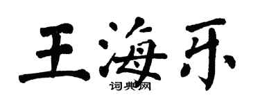 翁闓運王海樂楷書個性簽名怎么寫