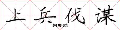 袁強上兵伐謀楷書怎么寫