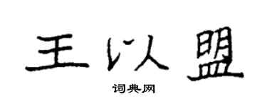 袁強王以盟楷書個性簽名怎么寫