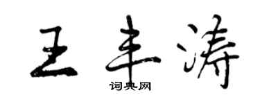 曾慶福王豐濤行書個性簽名怎么寫