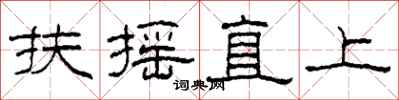 柯春海扶搖直上隸書怎么寫