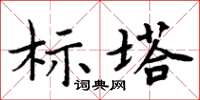 周炳元標塔楷書怎么寫