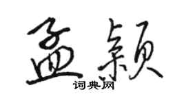 駱恆光孟穎行書個性簽名怎么寫