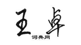 駱恆光王卓行書個性簽名怎么寫