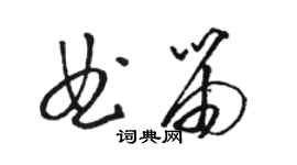 駱恆光曲笛草書個性簽名怎么寫