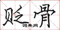 駱恆光貶骨楷書怎么寫