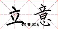 何伯昌立意楷書怎么寫